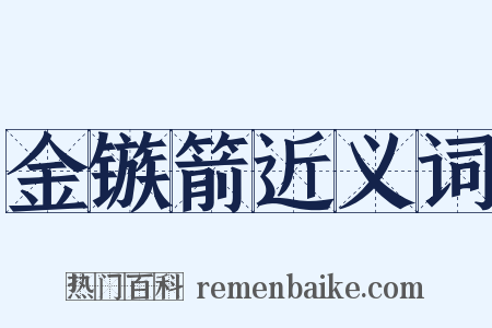 金镞箭近义词是什么意思的图片